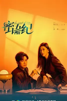蜜语纪 _ 海报