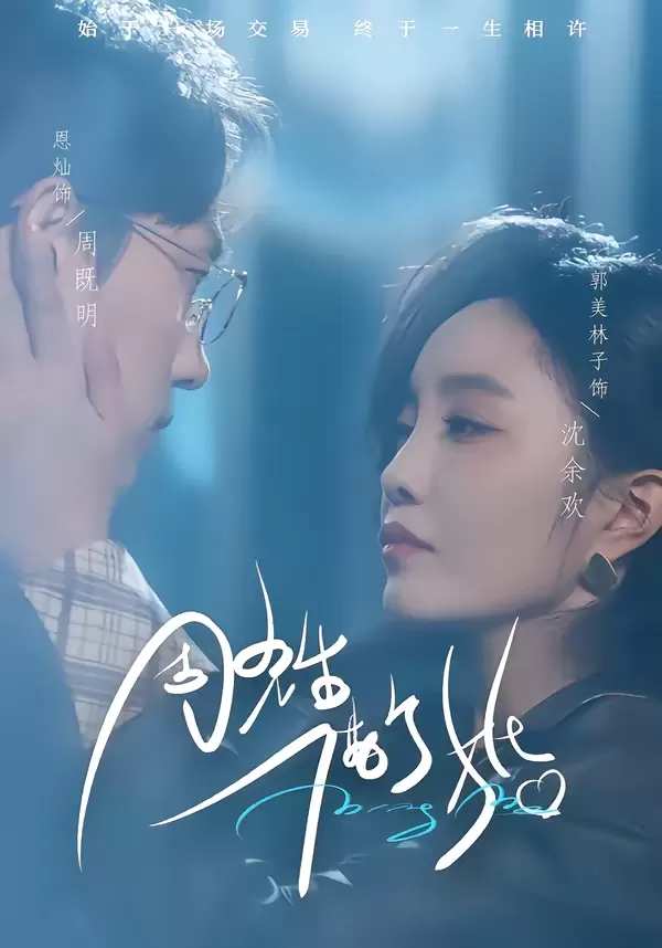 周先生,借个婚 _ 剧照