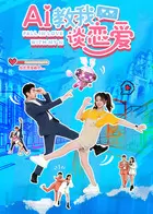 AI教我谈恋爱 _ 封面