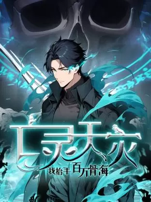 死灵法师!我即是天灾动态漫 _ 资料图